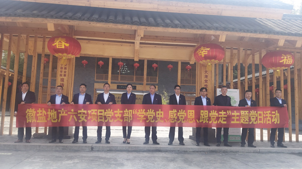 徽鹽地產(chǎn)六安項目黨支部開展“學(xué)黨史、感黨恩、跟黨走”主題黨日活動