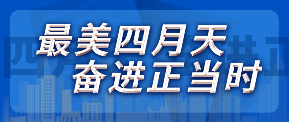 最美四月天，奮進(jìn)正當(dāng)時