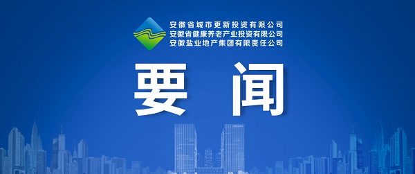 向新而生，向新而行 ——省城市更新公司致力打造綜合性城市更新開(kāi)發(fā)運(yùn)營(yíng)商